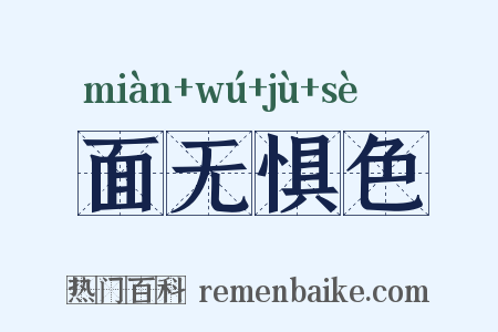 面无惧色是什么意思的图片